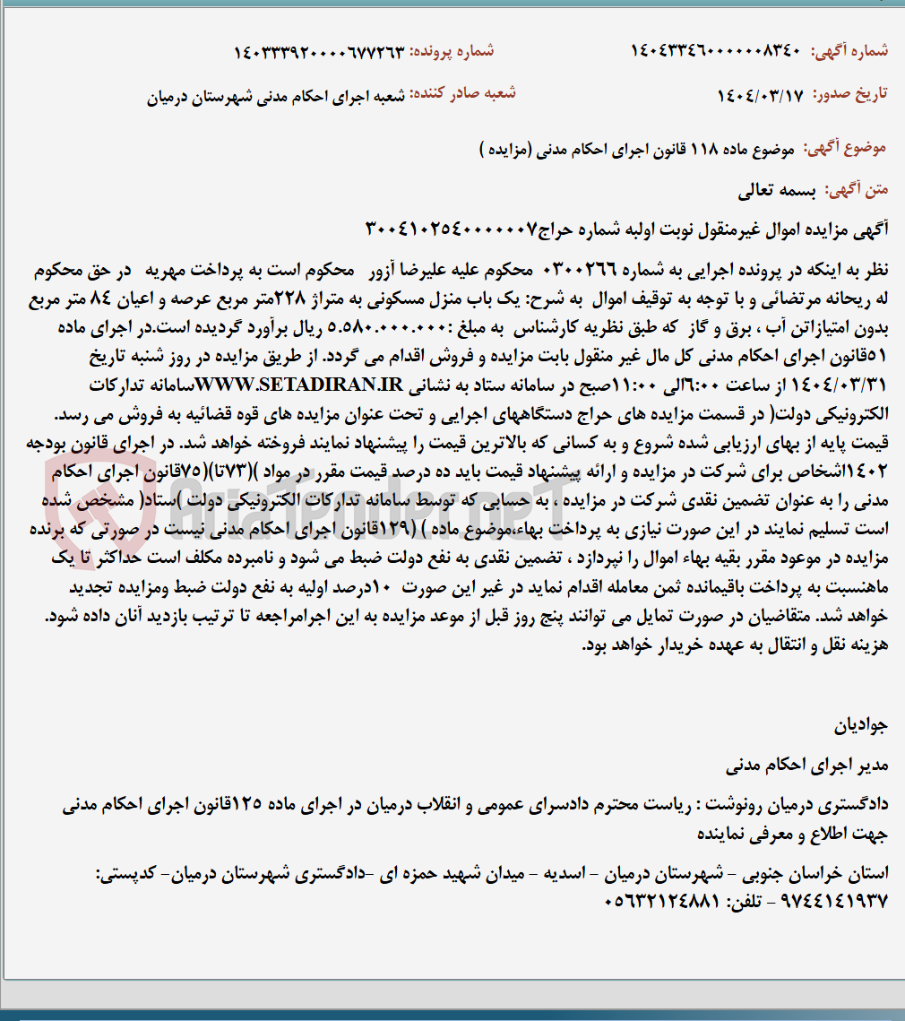 تصویر کوچک آگهی موضوع ماده 118 قانون اجرای احکام مدنی (مزایده )