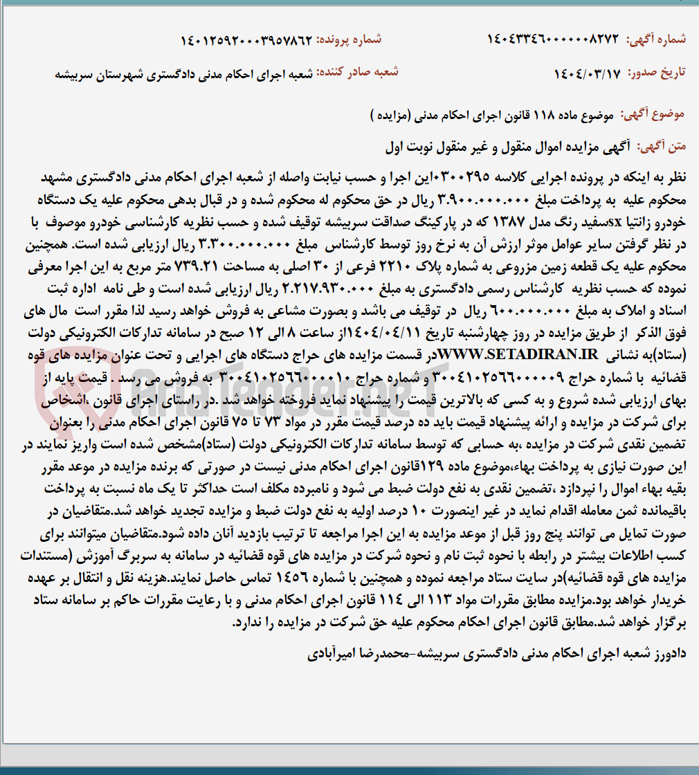 تصویر کوچک آگهی موضوع ماده 118 قانون اجرای احکام مدنی (مزایده )