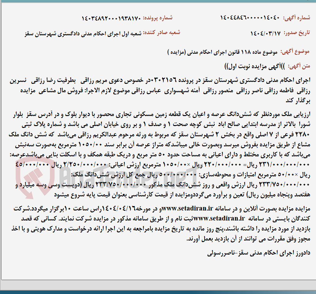 تصویر کوچک آگهی موضوع ماده 118 قانون اجرای احکام مدنی (مزایده )