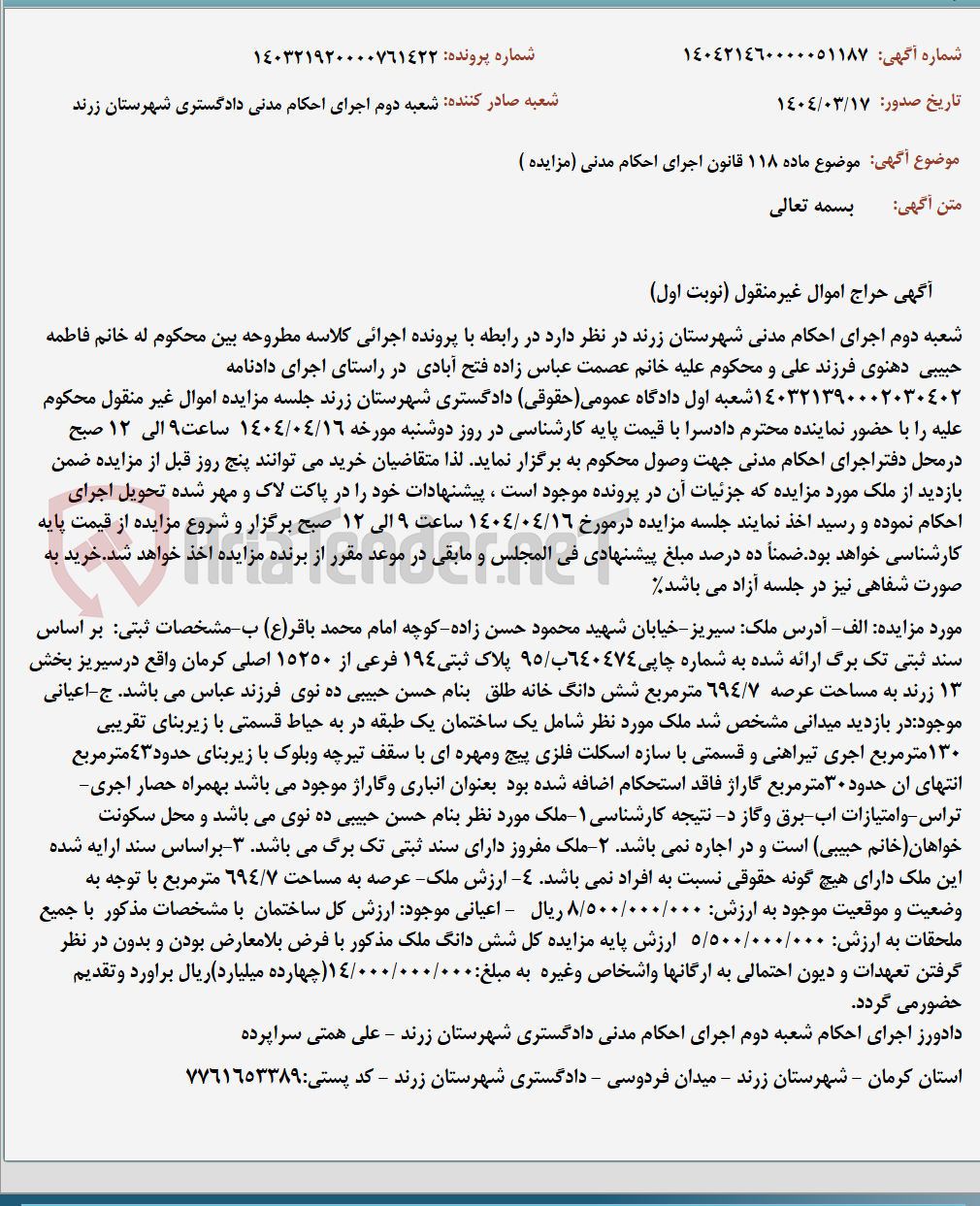 تصویر کوچک آگهی موضوع ماده 118 قانون اجرای احکام مدنی (مزایده )