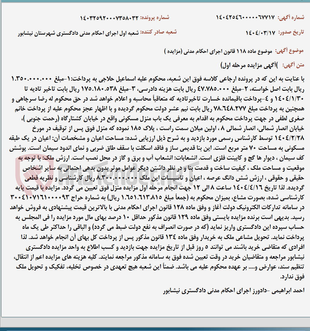 تصویر کوچک آگهی موضوع ماده 118 قانون اجرای احکام مدنی (مزایده )