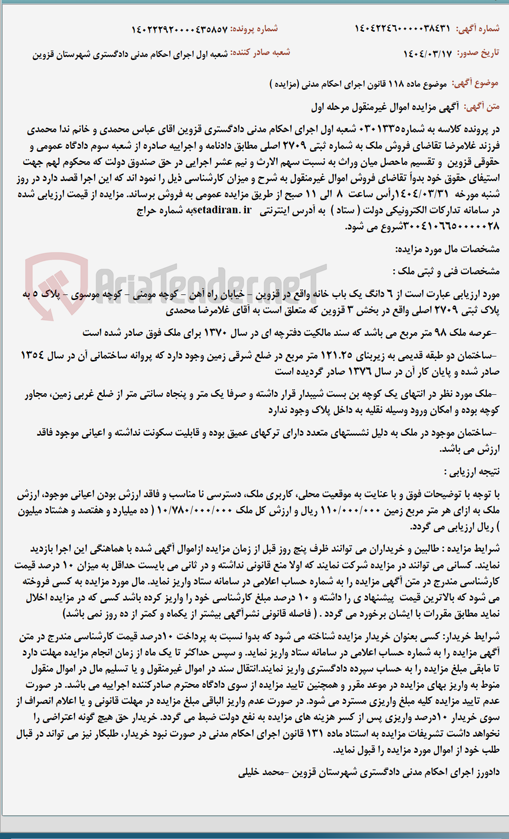 تصویر کوچک آگهی موضوع ماده 118 قانون اجرای احکام مدنی (مزایده )