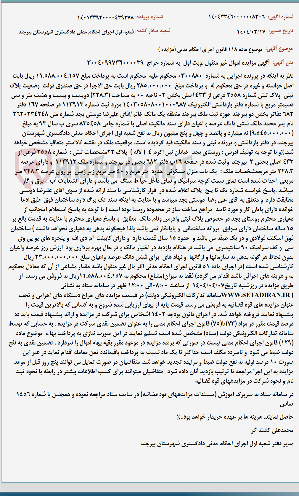 تصویر کوچک آگهی موضوع ماده 118 قانون اجرای احکام مدنی (مزایده )