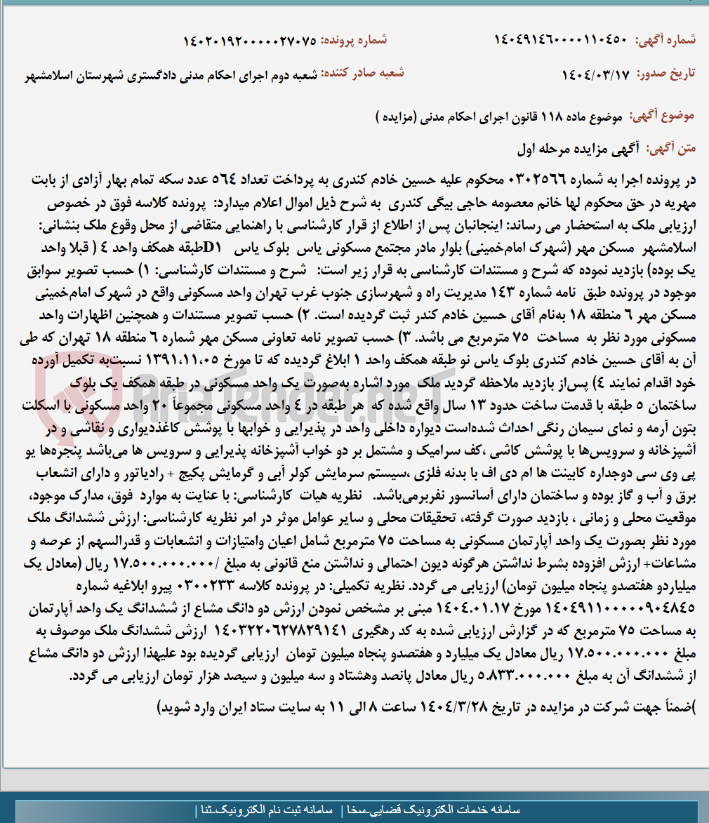 تصویر کوچک آگهی موضوع ماده 118 قانون اجرای احکام مدنی (مزایده )