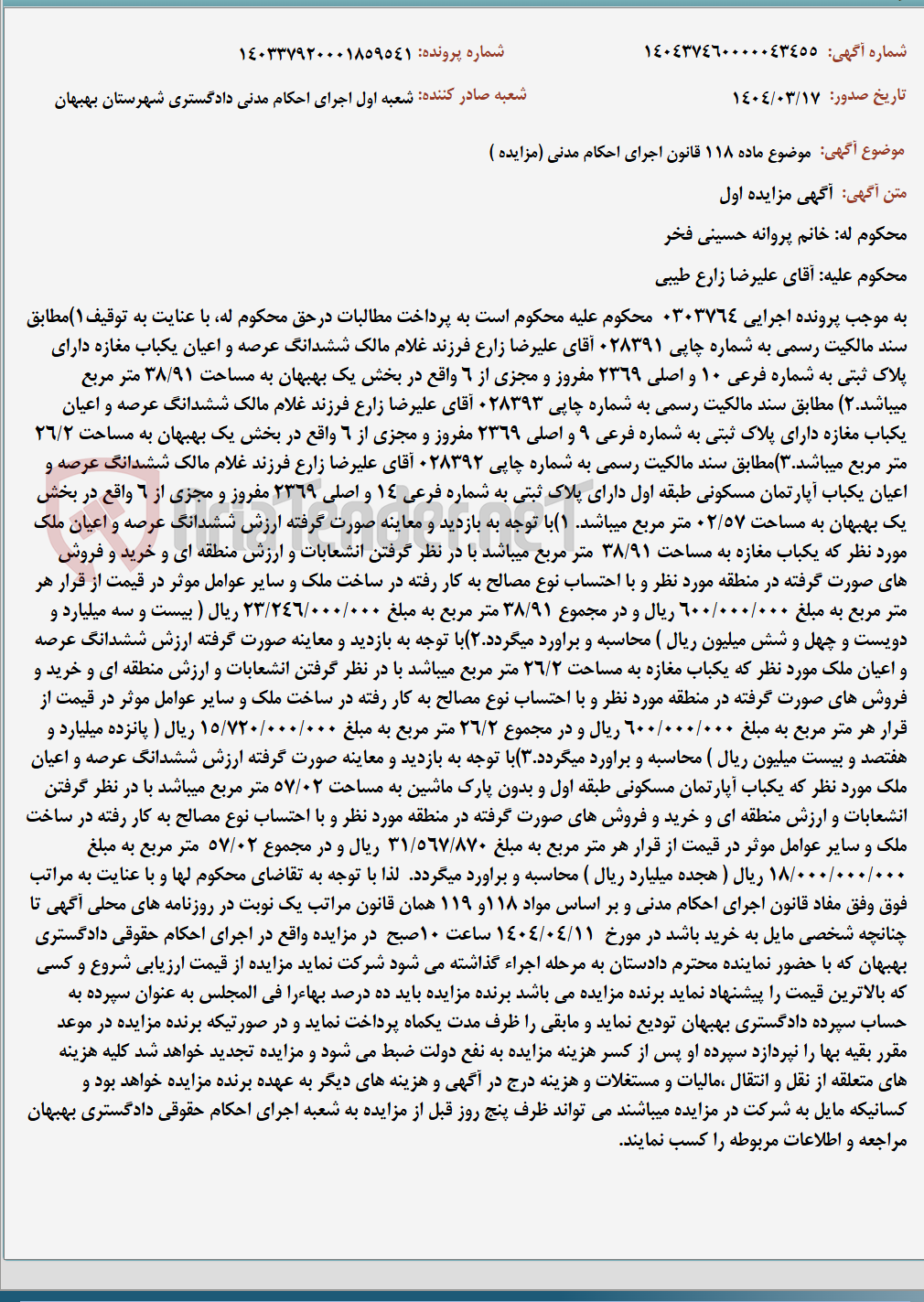 تصویر کوچک آگهی موضوع ماده 118 قانون اجرای احکام مدنی (مزایده )