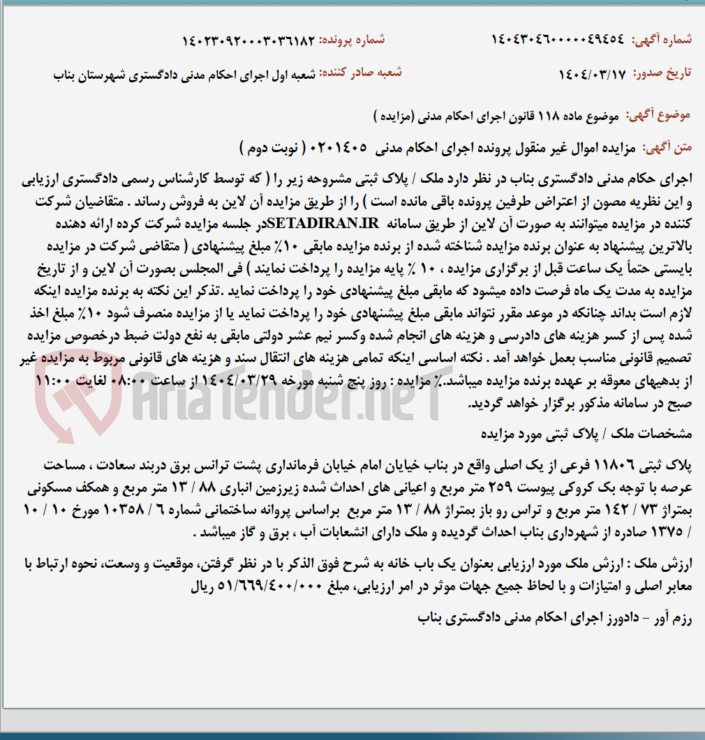 تصویر کوچک آگهی موضوع ماده 118 قانون اجرای احکام مدنی (مزایده )