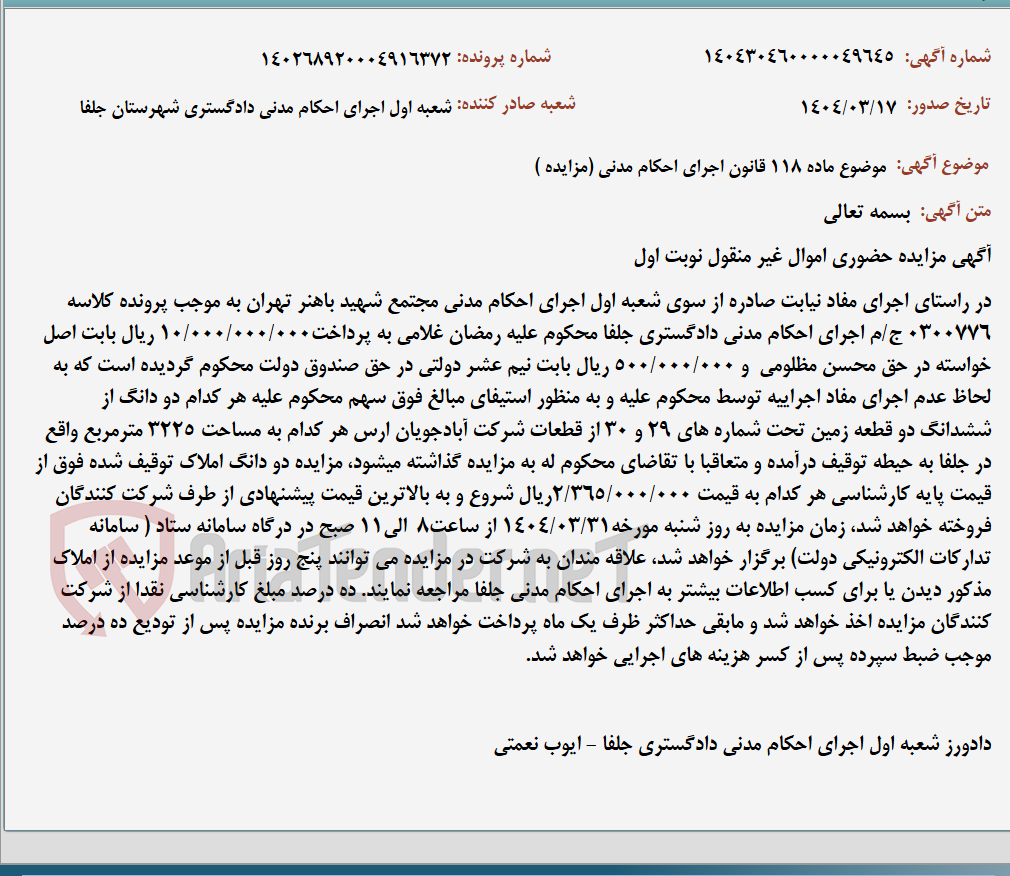 تصویر کوچک آگهی موضوع ماده 118 قانون اجرای احکام مدنی (مزایده )