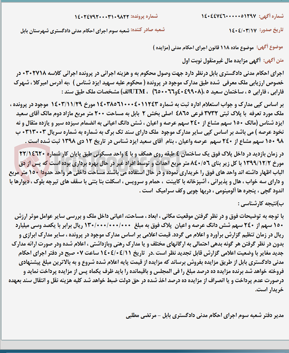 تصویر کوچک آگهی موضوع ماده 118 قانون اجرای احکام مدنی (مزایده )