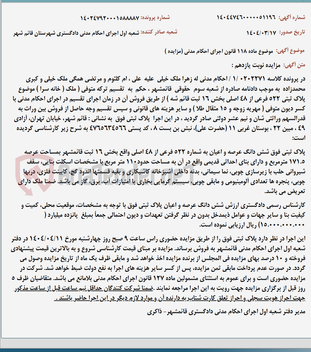 تصویر کوچک آگهی موضوع ماده 118 قانون اجرای احکام مدنی (مزایده )