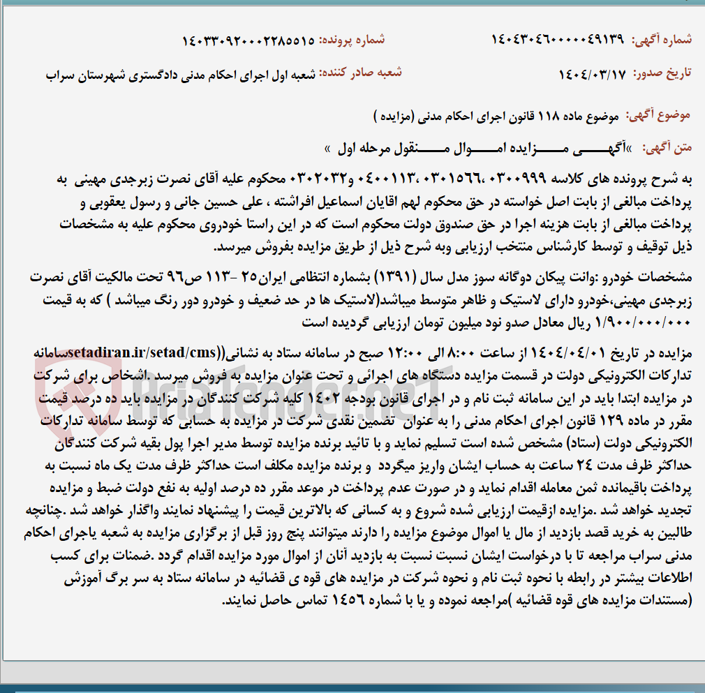 تصویر کوچک آگهی موضوع ماده 118 قانون اجرای احکام مدنی (مزایده )
