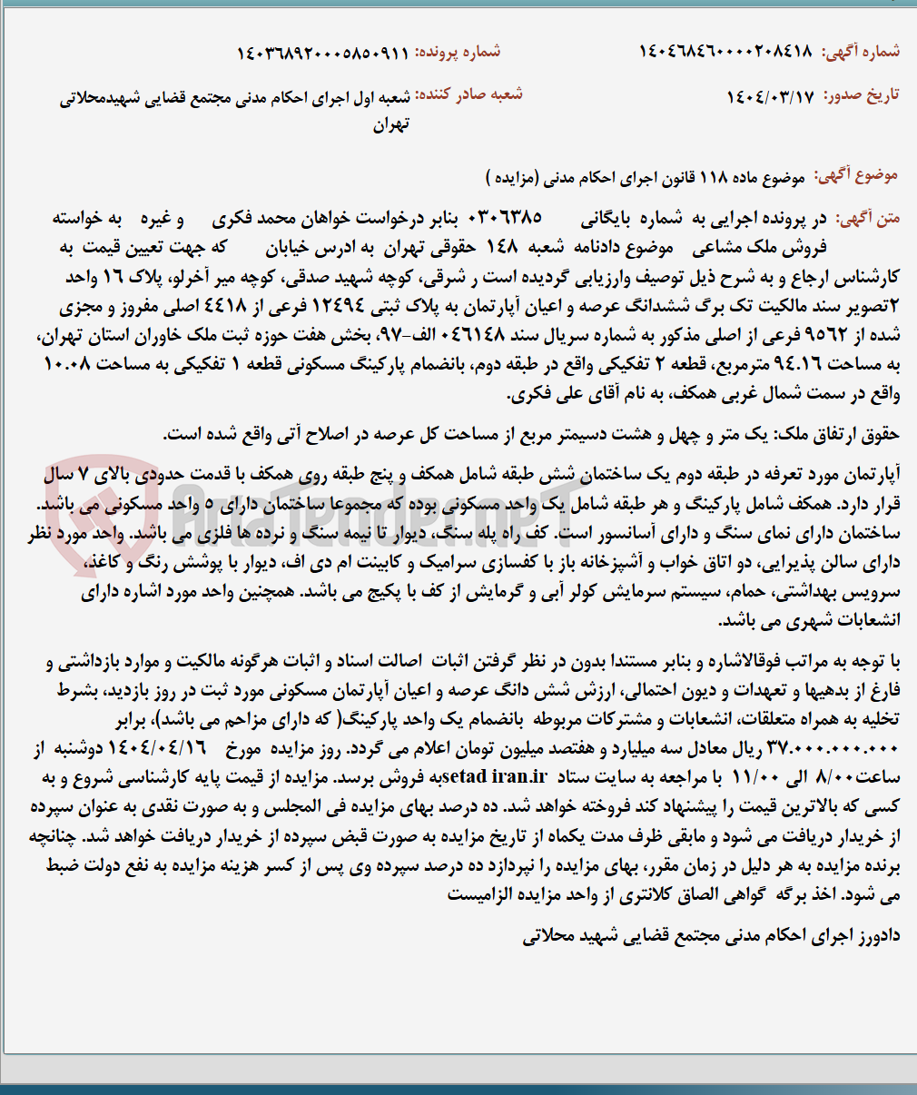 تصویر کوچک آگهی موضوع ماده 118 قانون اجرای احکام مدنی (مزایده )