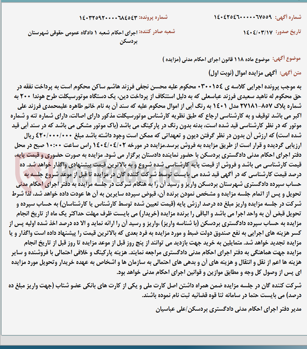 تصویر کوچک آگهی موضوع ماده 118 قانون اجرای احکام مدنی (مزایده )