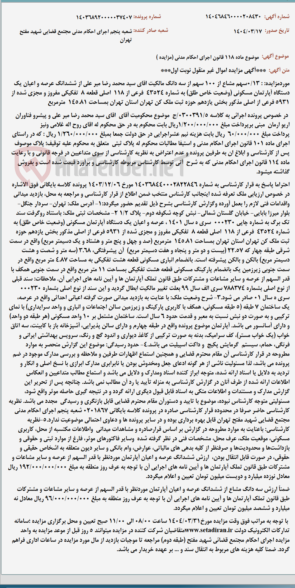تصویر کوچک آگهی موضوع ماده 118 قانون اجرای احکام مدنی (مزایده )