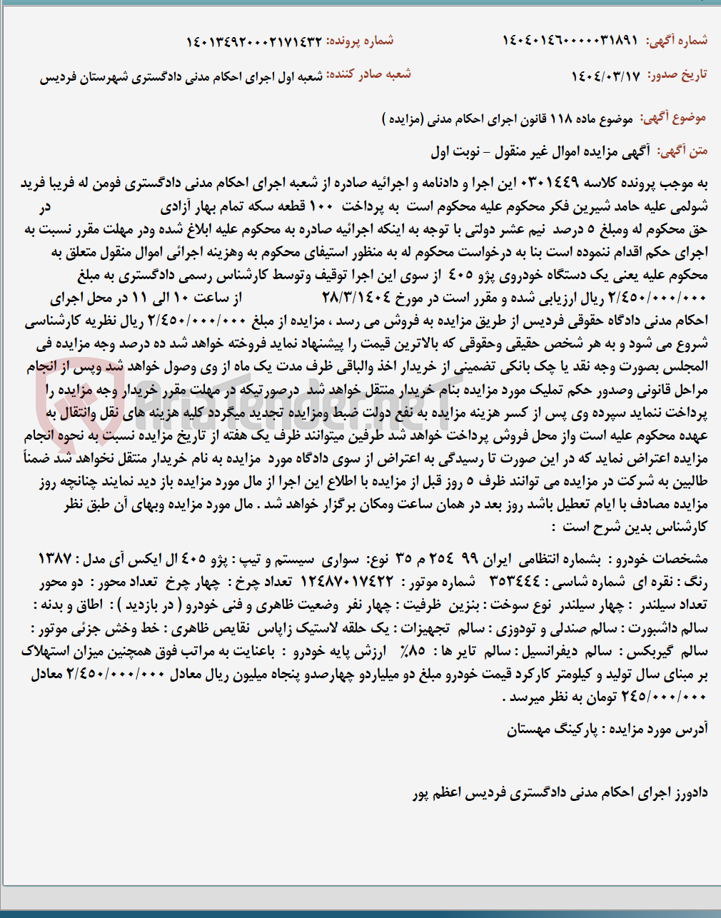 تصویر کوچک آگهی موضوع ماده 118 قانون اجرای احکام مدنی (مزایده )