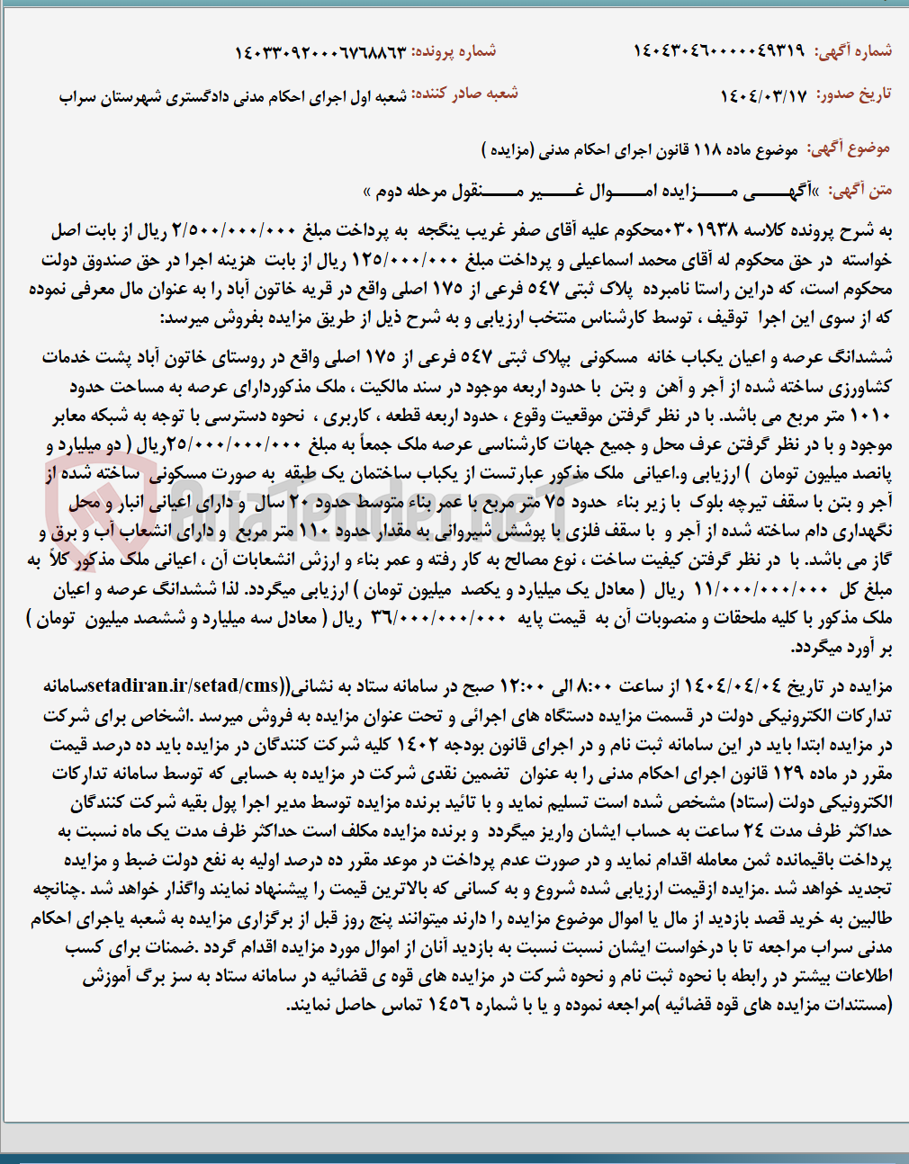 تصویر کوچک آگهی موضوع ماده 118 قانون اجرای احکام مدنی (مزایده )