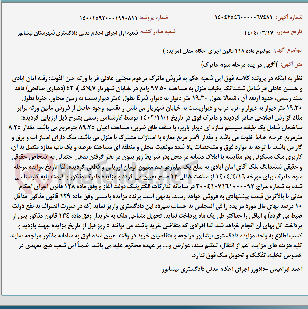 تصویر کوچک آگهی موضوع ماده 118 قانون اجرای احکام مدنی (مزایده )