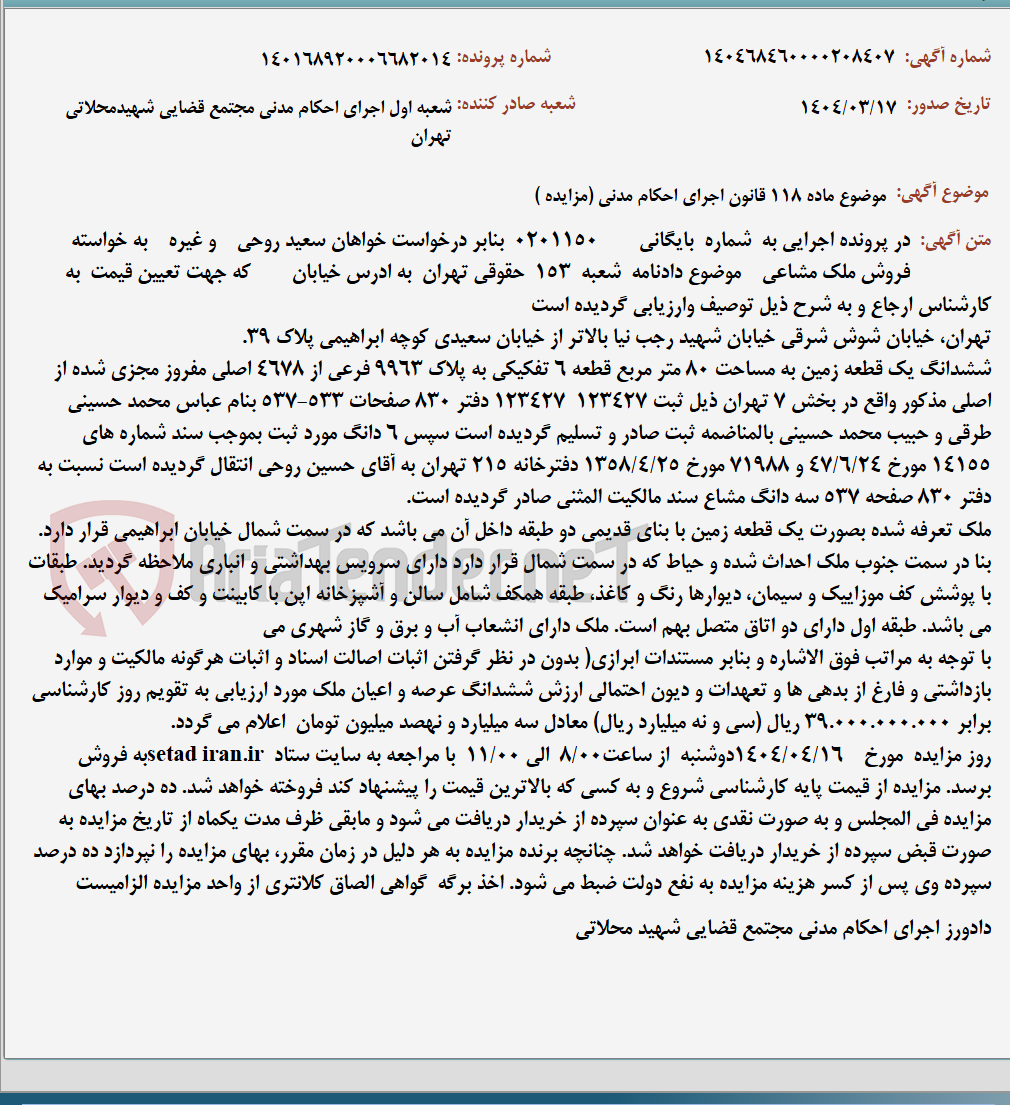 تصویر کوچک آگهی موضوع ماده 118 قانون اجرای احکام مدنی (مزایده )