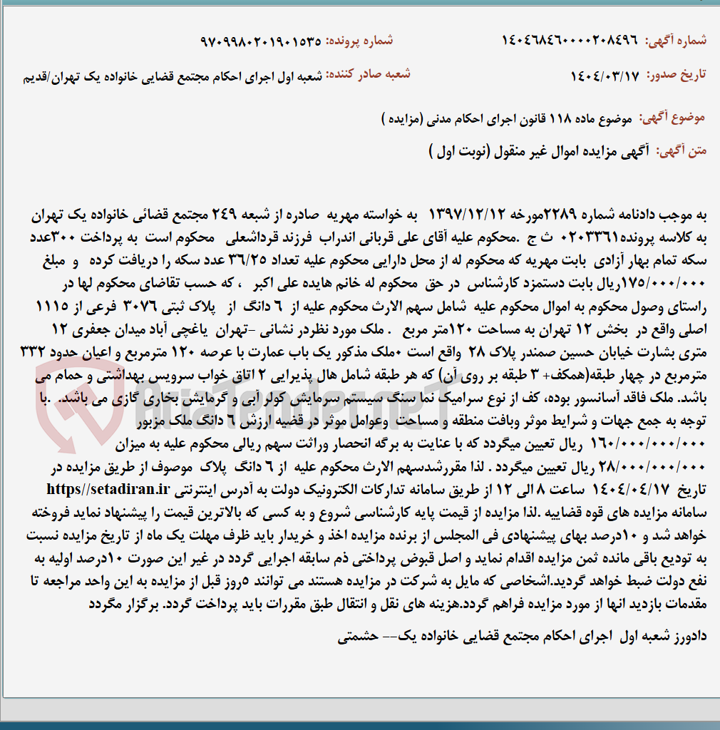 تصویر کوچک آگهی موضوع ماده 118 قانون اجرای احکام مدنی (مزایده )