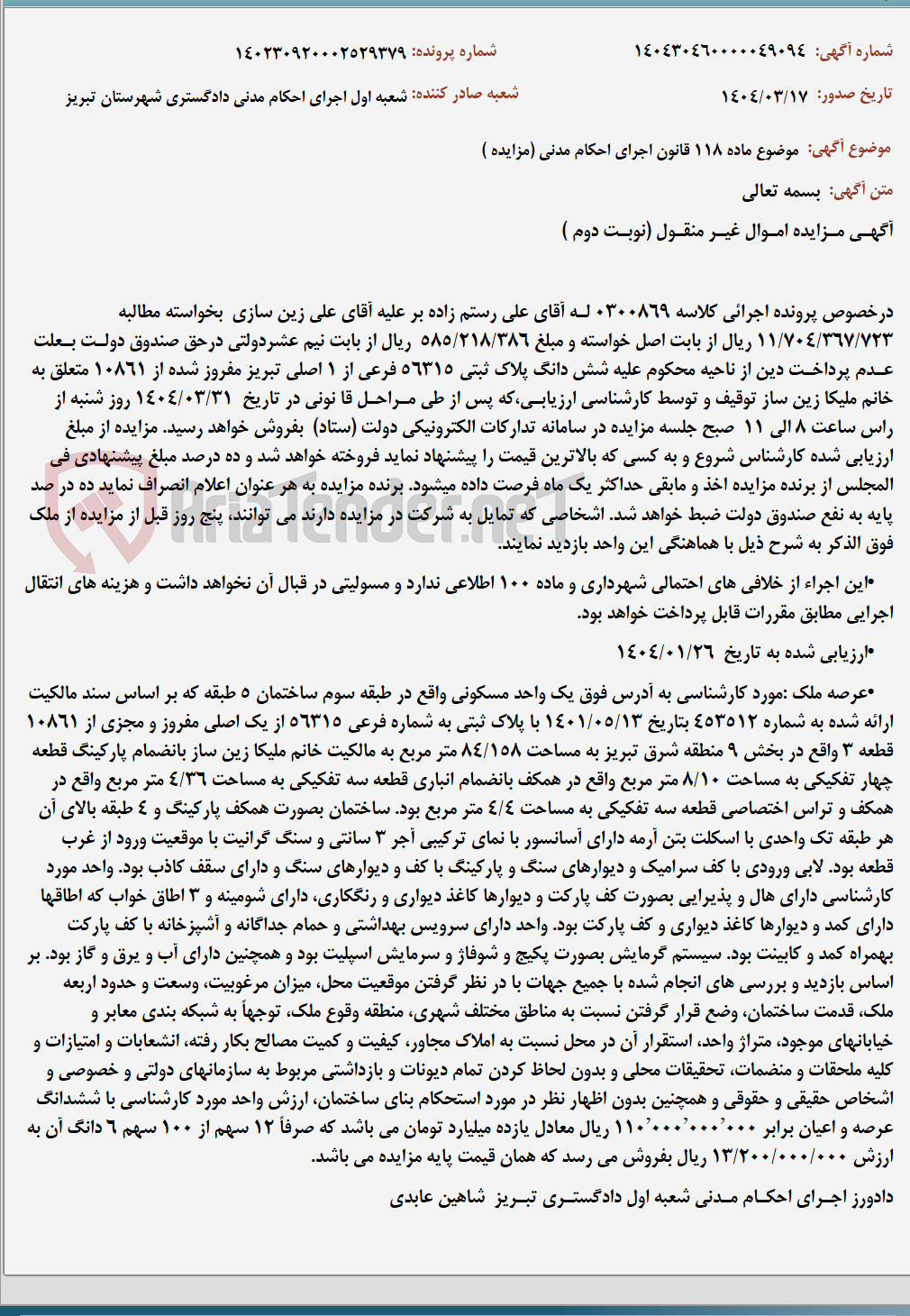 تصویر کوچک آگهی موضوع ماده 118 قانون اجرای احکام مدنی (مزایده )