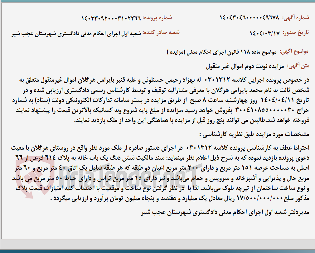 تصویر کوچک آگهی موضوع ماده 118 قانون اجرای احکام مدنی (مزایده )