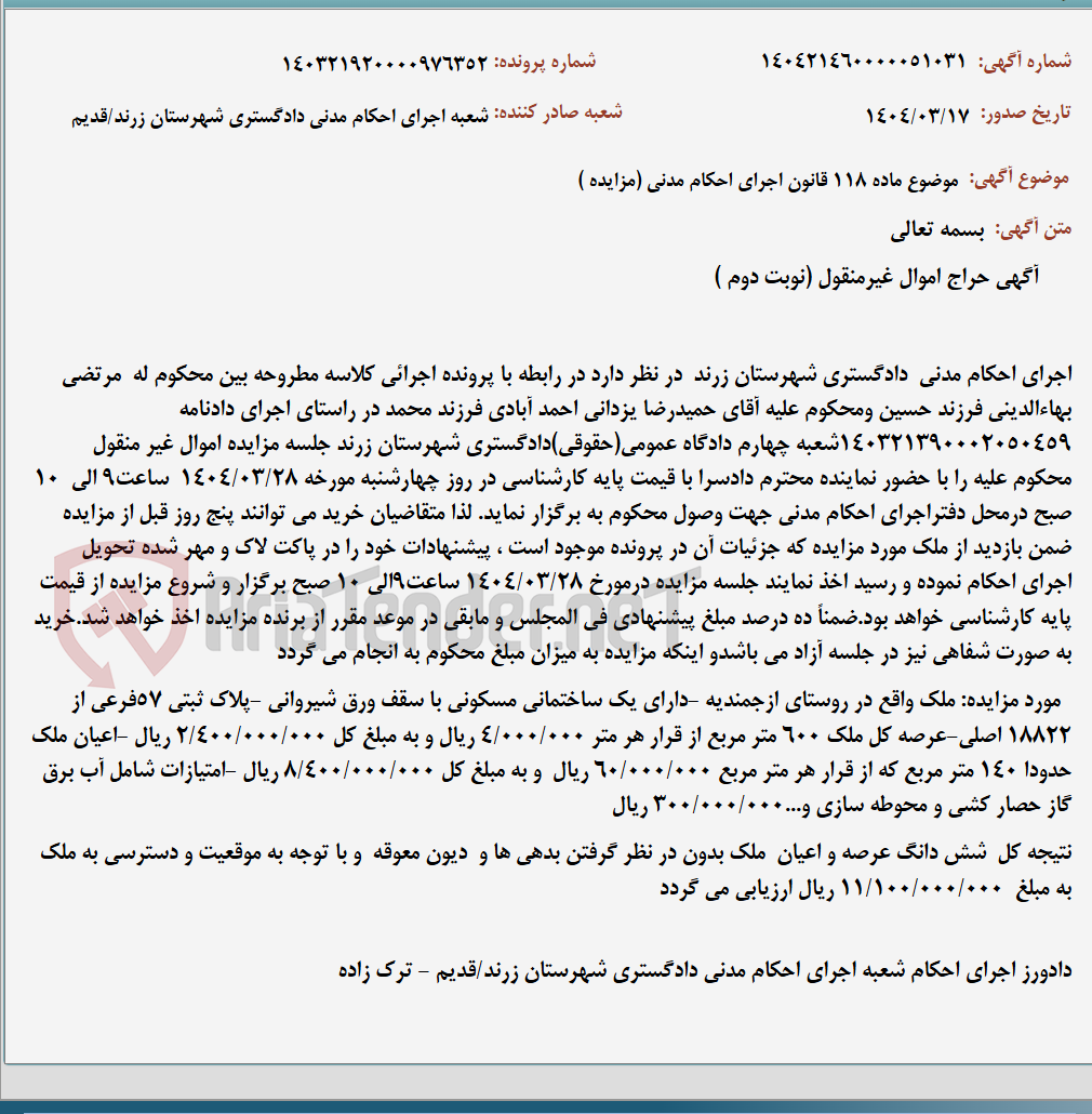 تصویر کوچک آگهی موضوع ماده 118 قانون اجرای احکام مدنی (مزایده )
