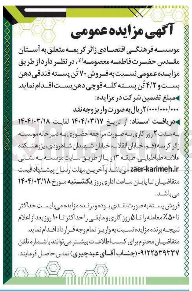 تصویر کوچک آگهی فروش ۷۰ تن پسته فندقی دهن بست و ۴/۲ تن پسته کله قوچی دهن بست