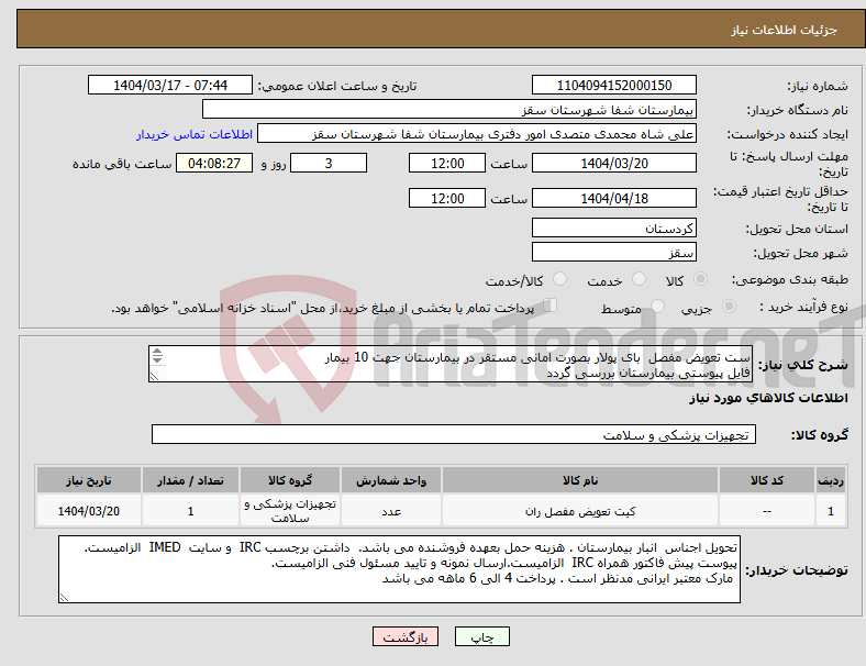 تصویر کوچک آگهی نیاز انتخاب تامین کننده-ست تعویض مفصل بای پولار بصورت امانی مستقر در بیمارستان جهت 10 بیمار فایل پیوستی بیمارستان بررسی گردد پرداختی 6 ماهه