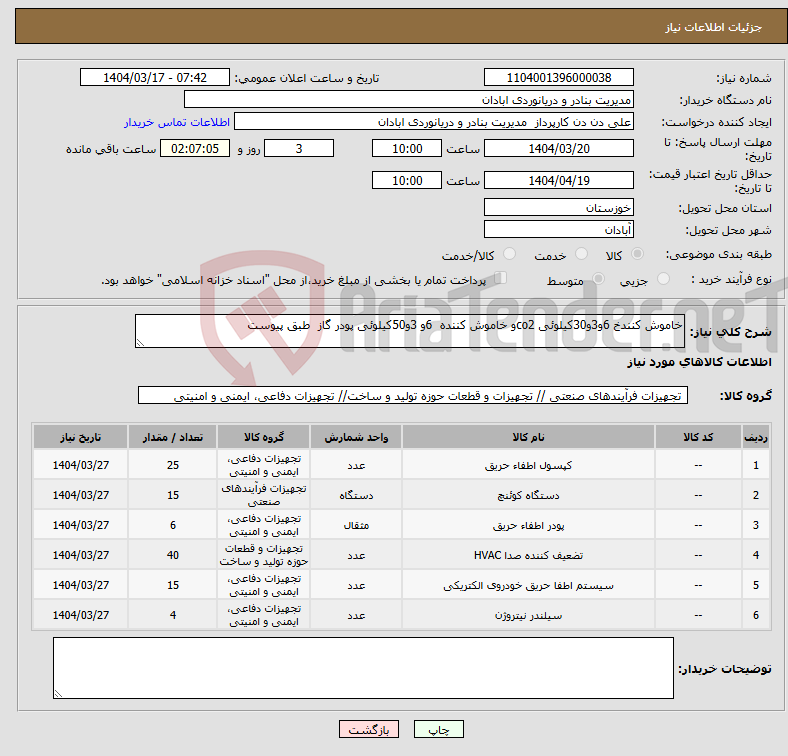 تصویر کوچک آگهی نیاز انتخاب تامین کننده-خاموش کنندخ 6و3و30کیلوئی co2و خاموش کننده 6و 3و50کیلوئی پودر گاز طبق پیوست 
