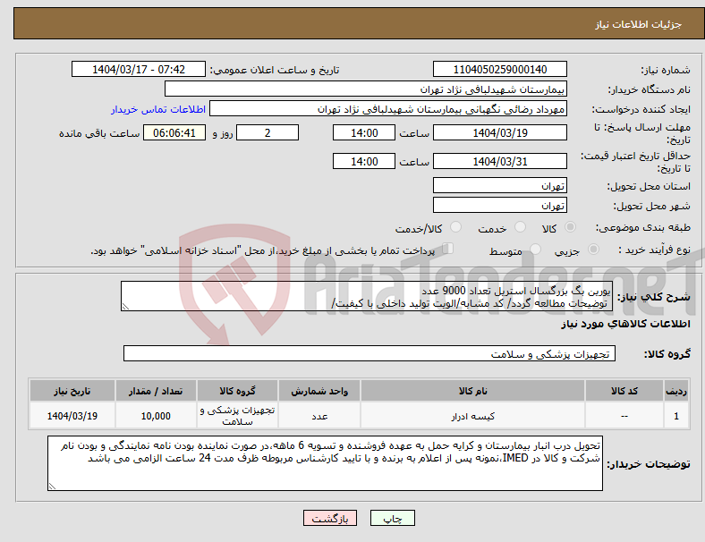 تصویر کوچک آگهی نیاز انتخاب تامین کننده-یورین بگ بزرگسال استریل تعداد 9000 عدد توضیحات مطالعه گردد/ کد مشابه/الویت تولید داخلی با کیفیت/