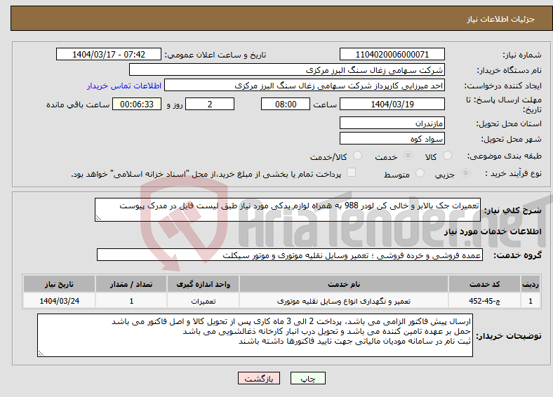 تصویر کوچک آگهی نیاز انتخاب تامین کننده-تعمیرات جک بالابر و خالی کن لودر 988 به همراه لوازم یدکی مورد نیاز طبق لیست فایل در مدرک پیوست
