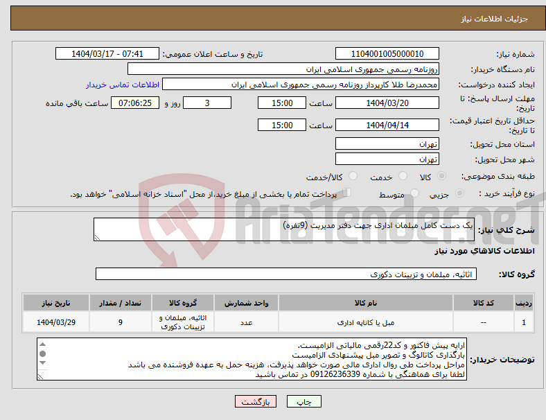 تصویر کوچک آگهی نیاز انتخاب تامین کننده-یک دست کامل مبلمان اداری جهت دفتر مدیریت (9نفره)