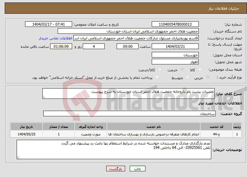 تصویر کوچک آگهی نیاز انتخاب تامین کننده-تعمیرات پشت بام داروخانه جمعیت هلال احمر استان خوزستان به شرح پیوست 