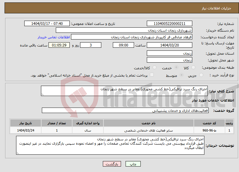 تصویر کوچک آگهی نیاز انتخاب تامین کننده-اجرای رنگ سرد ترافیکی(خط کشی محوری) معابر در سطح شهر زنجان 
