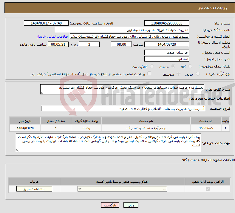 تصویر کوچک آگهی نیاز انتخاب تامین کننده-بهسازی و مرمت قنوات روستاهای تیجان و ماروسک بخش مرکزی - مدیریت جهاد کشاورزی نیشابور