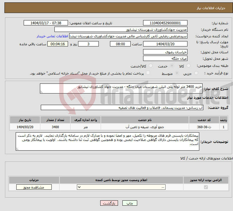 تصویر کوچک آگهی نیاز انتخاب تامین کننده-خرید 3400 متر لوله پلی اتیلن شهرستان میان جلگه - مدیریت جهاد کشاورزی نیشابور