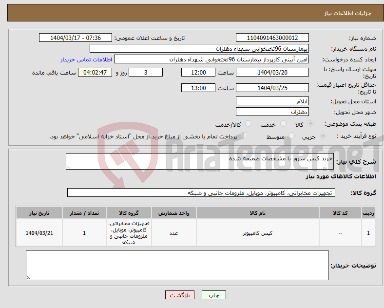 تصویر کوچک آگهی نیاز انتخاب تامین کننده-خرید کیس سرور با مشخصات ضمیمه شده 