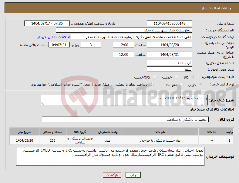 تصویر کوچک آگهی نیاز انتخاب تامین کننده-چسب دئودرم 15*15 = 200 عدد 