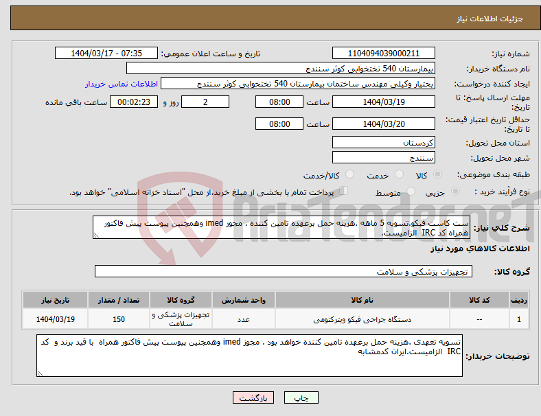 تصویر کوچک آگهی نیاز انتخاب تامین کننده-ست کاست فیکو.تسویه 5 ماهه .هزینه حمل برعهده تامین کننده . مجوز imed وهمچنین پیوست پیش فاکتور همراه کد IRC الزامیست. 