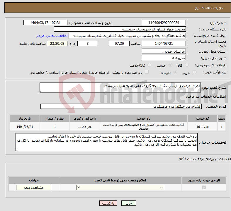 تصویر کوچک آگهی نیاز انتخاب تامین کننده-اجرای مرمت و بازسازی قنات بچه گازوک علی هدیه علیا سربیشه. 
