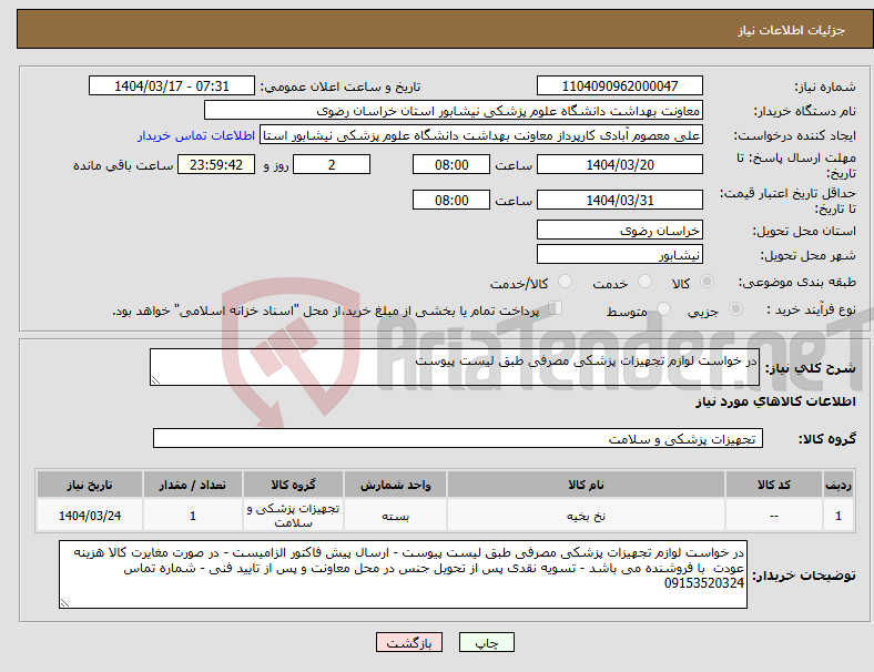 تصویر کوچک آگهی نیاز انتخاب تامین کننده-در خواست لوازم تجهیزات پزشکی مصرفی طبق لیست پیوست 