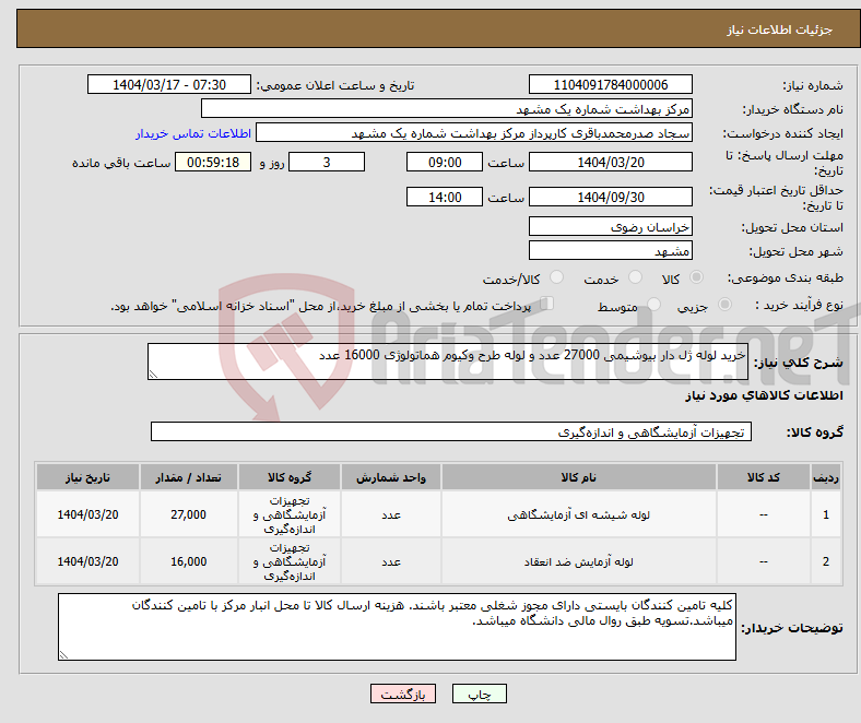 تصویر کوچک آگهی نیاز انتخاب تامین کننده-خرید لوله ژل دار بیوشیمی 27000 عدد و لوله طرح وکیوم هماتولوژی 16000 عدد