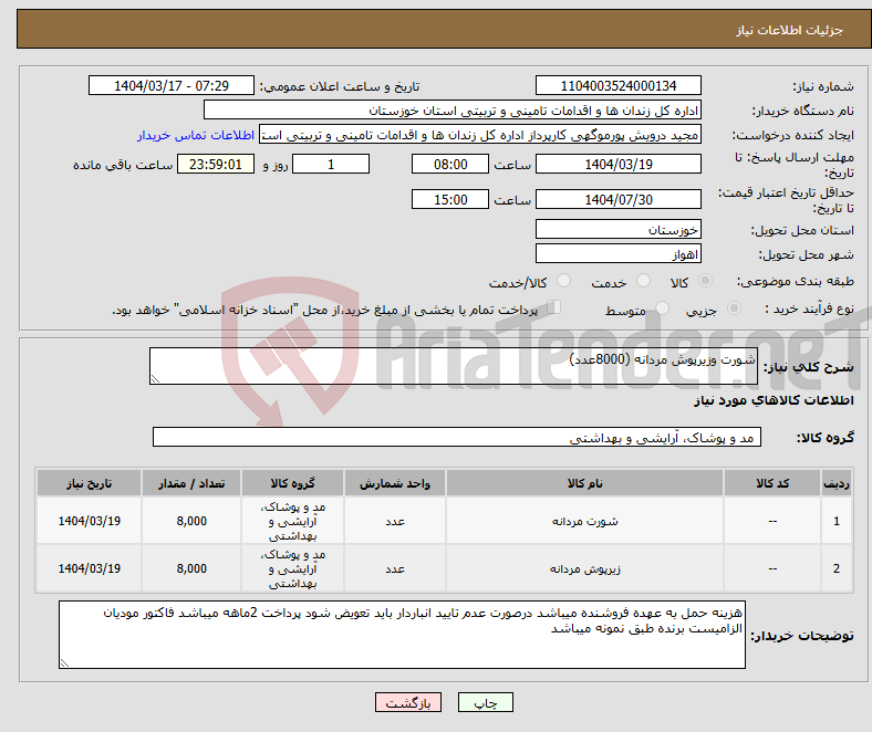 تصویر کوچک آگهی نیاز انتخاب تامین کننده-شورت وزیرپوش مردانه (8000عدد)