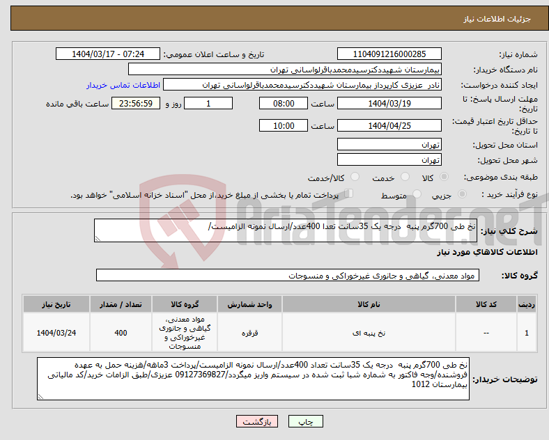 تصویر کوچک آگهی نیاز انتخاب تامین کننده-نخ طی 700گرم پنبه درجه یک 35سانت تعدا 400عدد/ارسال نمونه الزامیست/