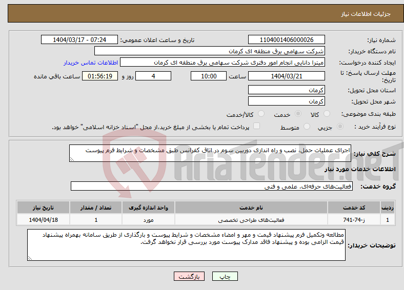 تصویر کوچک آگهی نیاز انتخاب تامین کننده-اجرای عملیات حمل، نصب و راه اندازی دوربین سوم در اتاق کفرانس طبق مشخصات و شرایط فرم پیوست