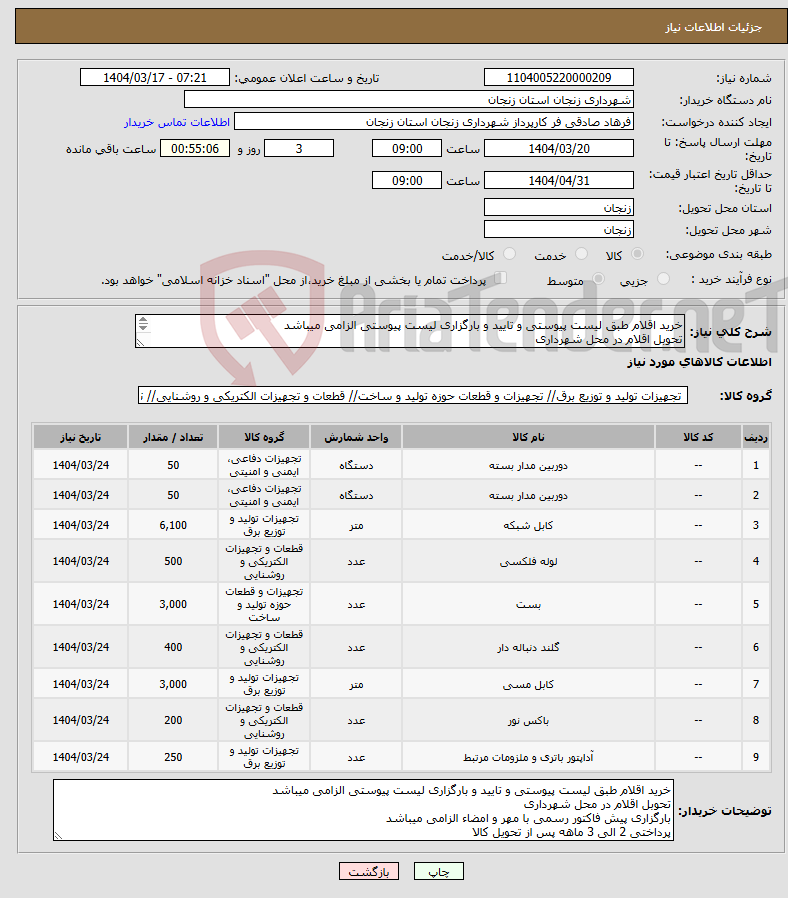 تصویر کوچک آگهی نیاز انتخاب تامین کننده-خرید اقلام طبق لیست پیوستی و تایید و بارگزاری لیست پیوستی الزامی میباشد تحوبل اقلام در محل شهرداری 