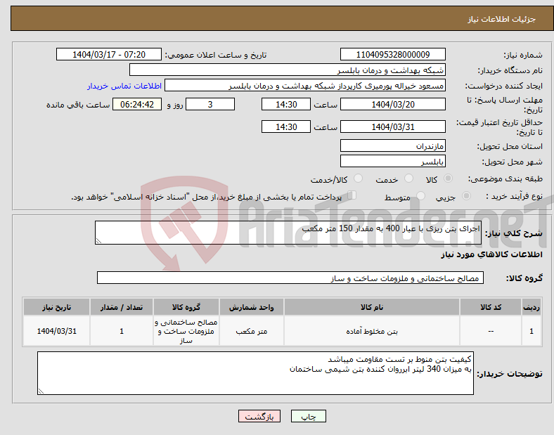 تصویر کوچک آگهی نیاز انتخاب تامین کننده-اجرای بتن ریزی با عیار 400 به مقدار 150 متر مکعب