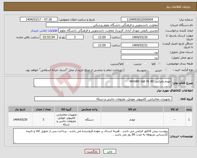 تصویر کوچک آگهی نیاز انتخاب تامین کننده-مودم وایرلس micratic cap XL AC