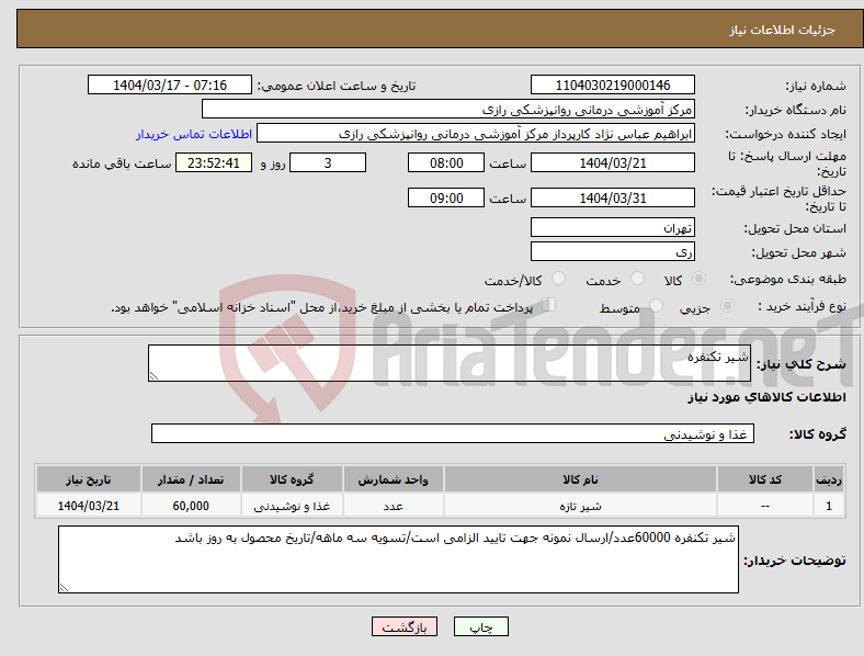 تصویر کوچک آگهی نیاز انتخاب تامین کننده-شیر تکنفره