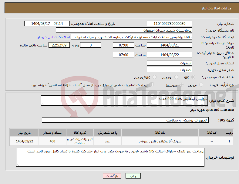 تصویر کوچک آگهی نیاز انتخاب تامین کننده-دیوایس اینفلیتور تعداد 400 عددد 