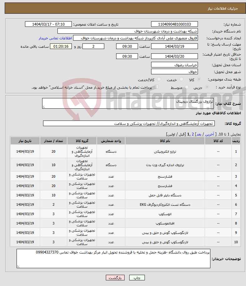 تصویر کوچک آگهی نیاز انتخاب تامین کننده-ترازوی بزرگسال دیجیتال 